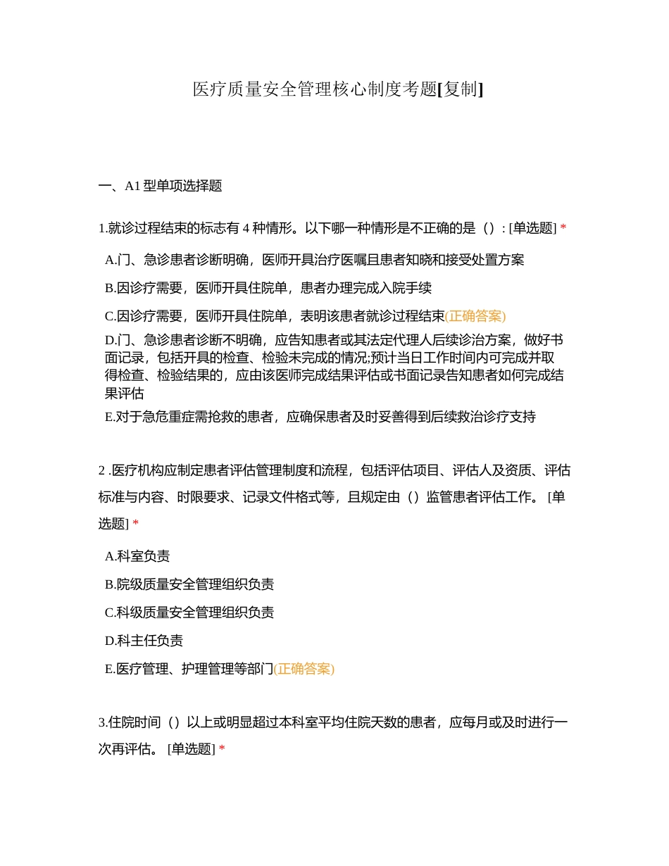 医疗质量安全管理核心制度考题附有答案.docx_第1页