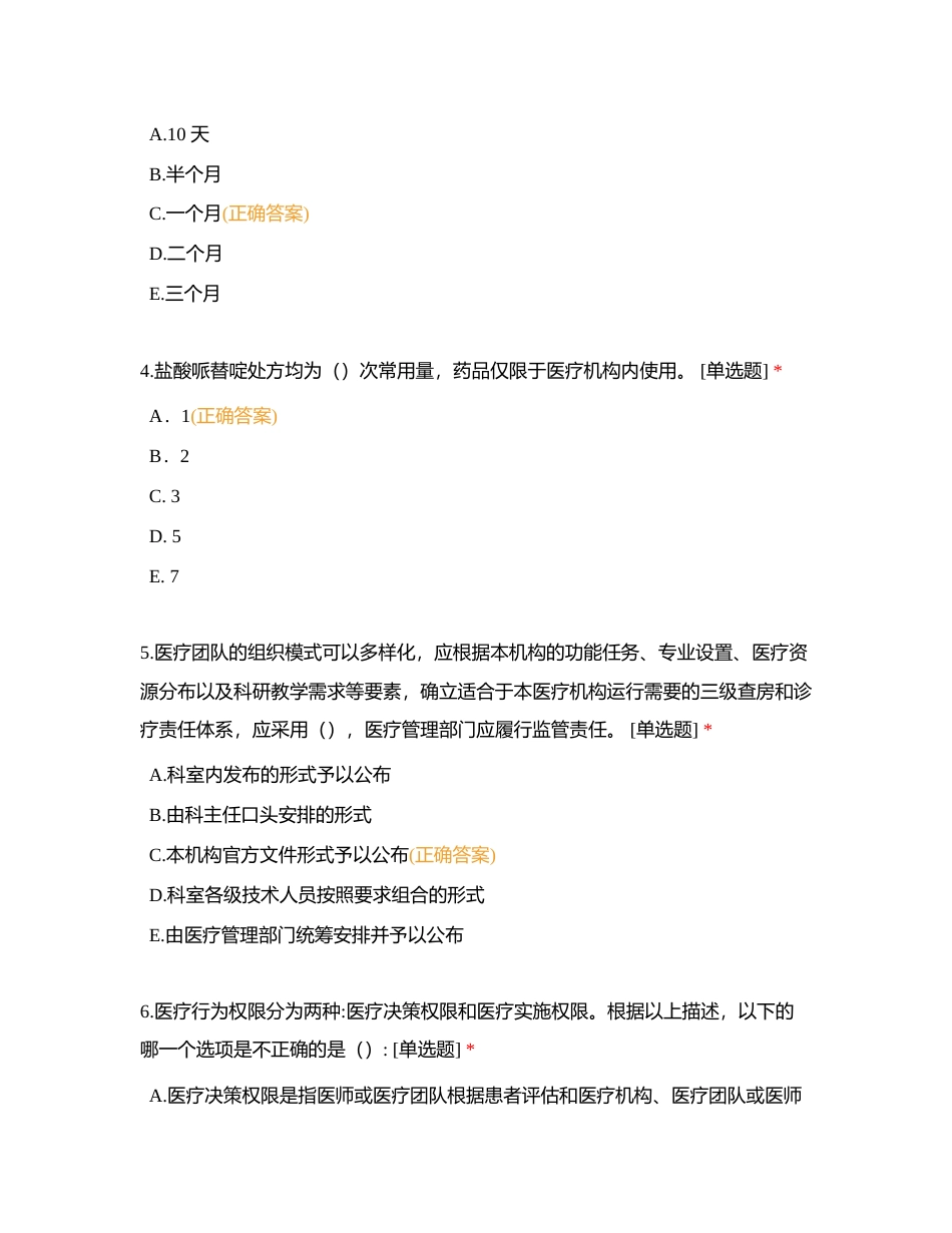 医疗质量安全管理核心制度考题附有答案.docx_第2页
