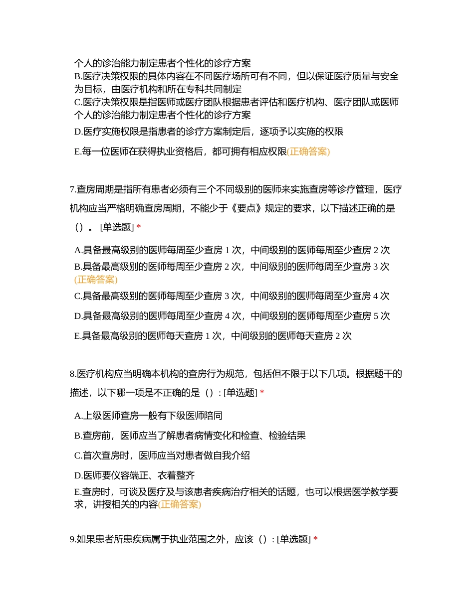 医疗质量安全管理核心制度考题附有答案.docx_第3页