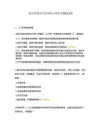 医疗质量安全管理核心制度考题附有答案.docx