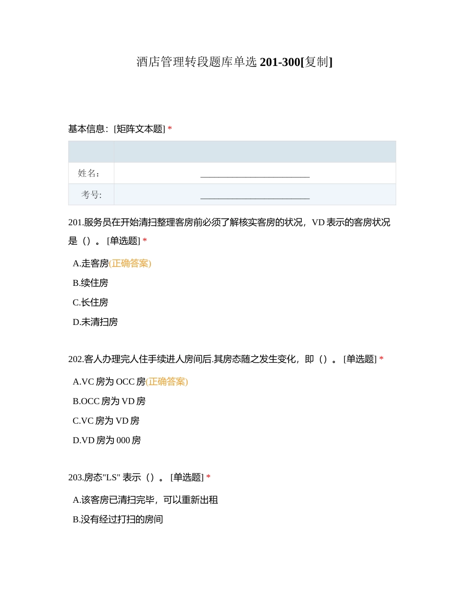 酒店管理转段题库单选201-300附有答案.docx_第1页