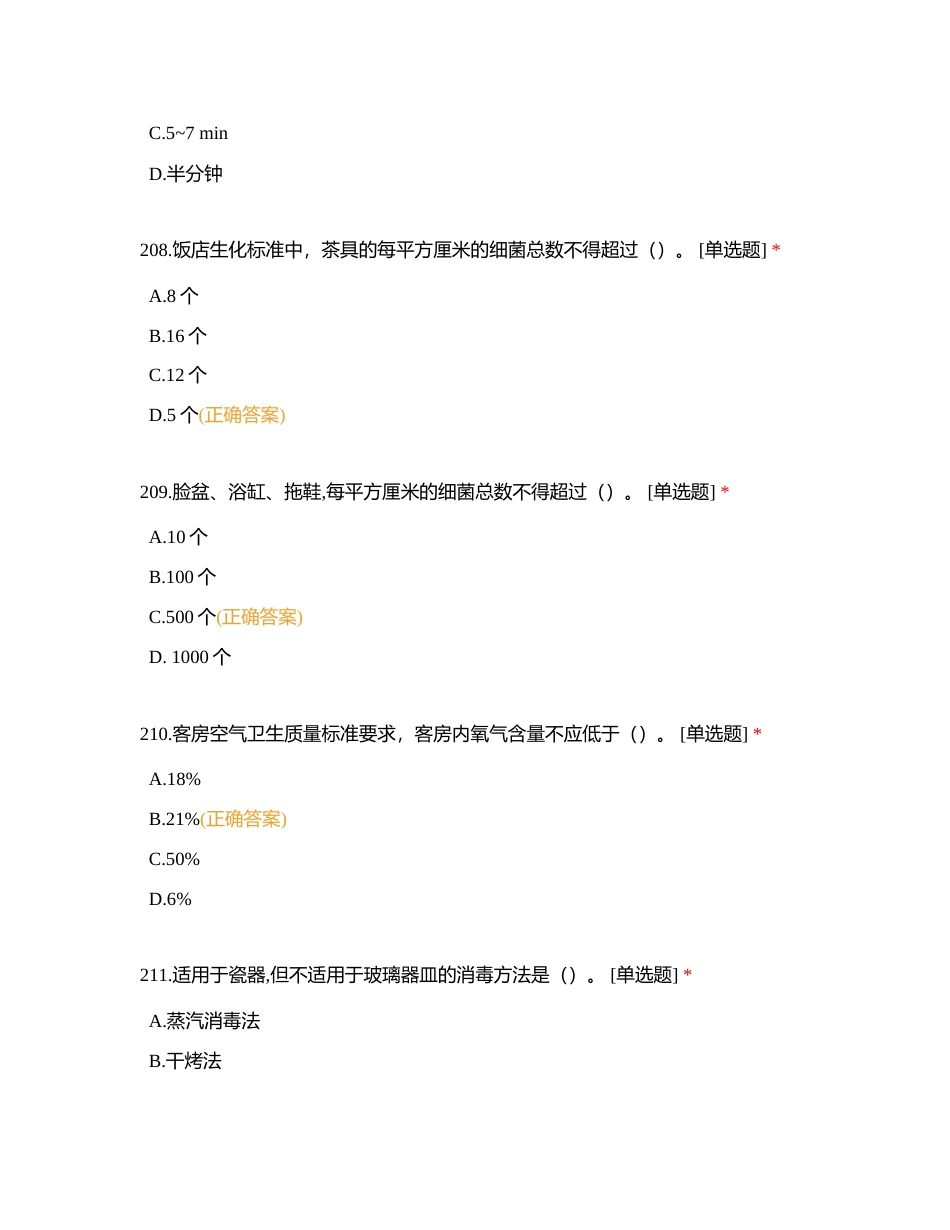 酒店管理转段题库单选201-300附有答案.docx_第3页