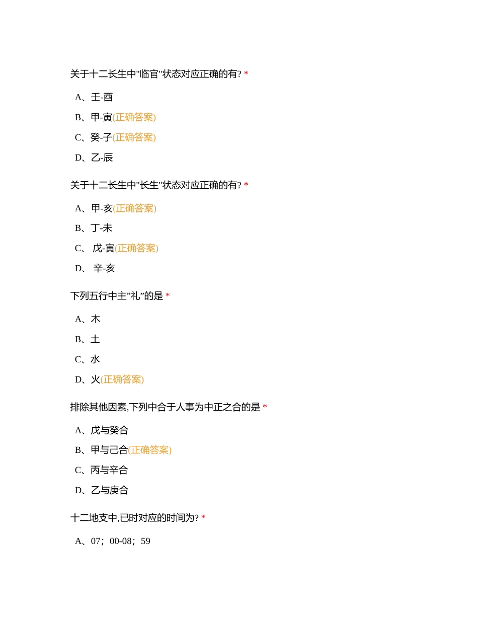 五行初级考试模拟附有答案.docx_第2页