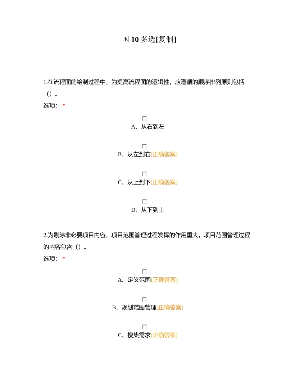 国10多选附有答案.docx_第1页