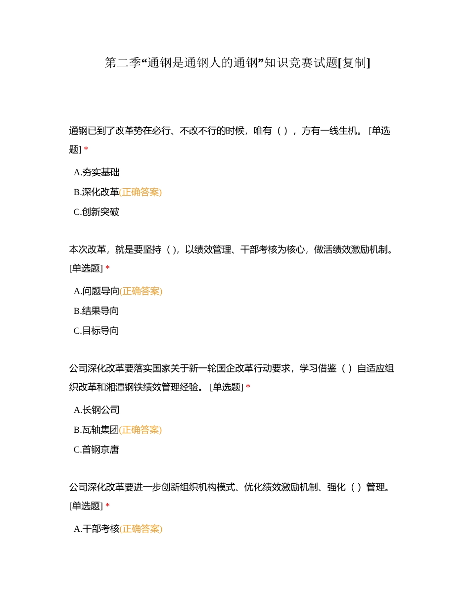 第二季“通钢是通钢人的通钢”知识竞赛试题附有答案.docx_第1页