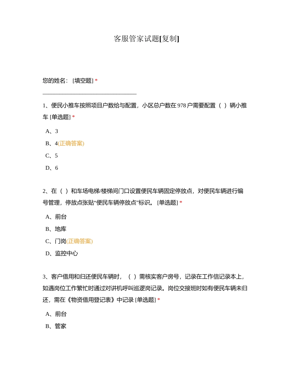 客服管家试题附有答案.docx_第1页