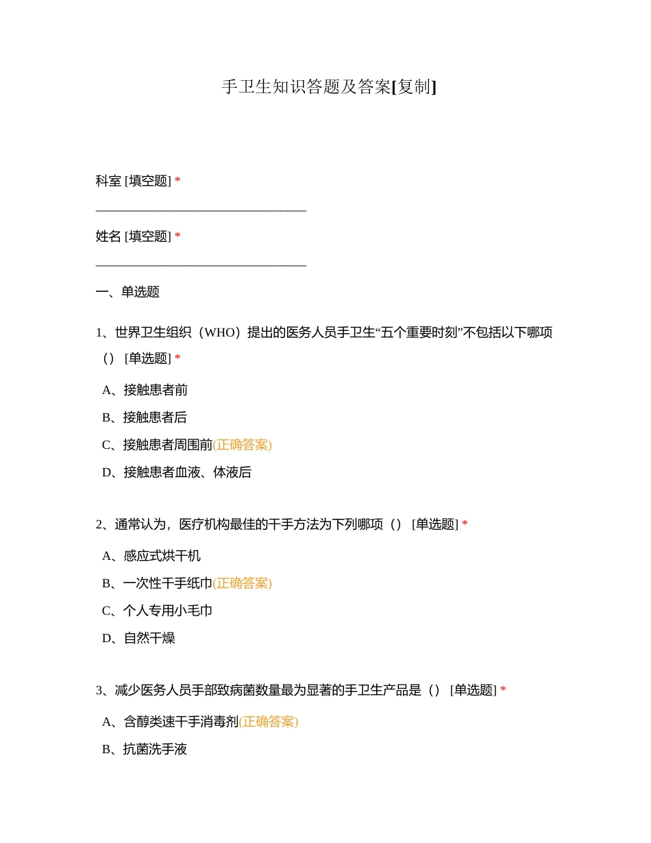 手卫生知识答题及答案附有答案.docx_第1页