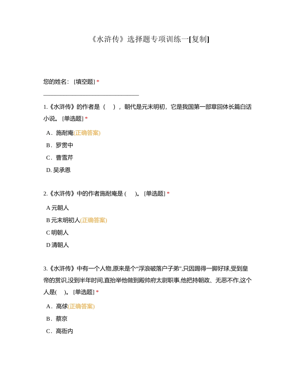 《水浒传》选择题专项训练一附有答案.docx_第1页