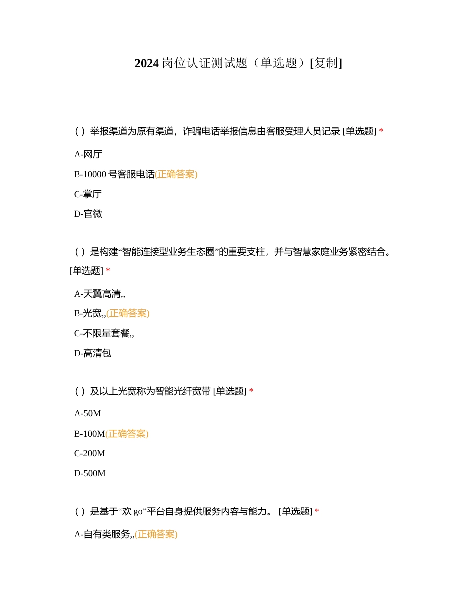 2024岗位认证测试题（单选题）附有答案.docx_第1页