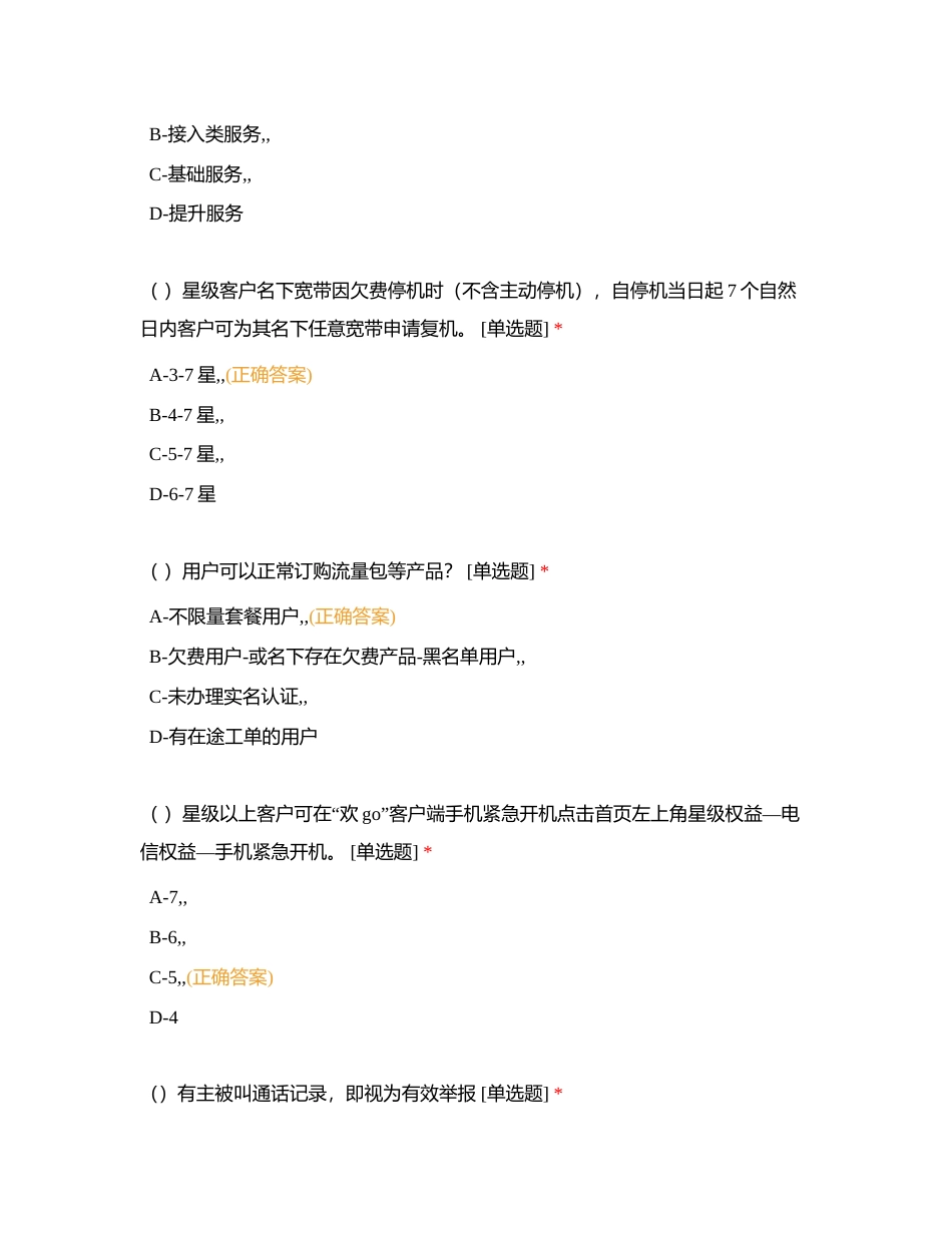 2024岗位认证测试题（单选题）附有答案.docx_第2页