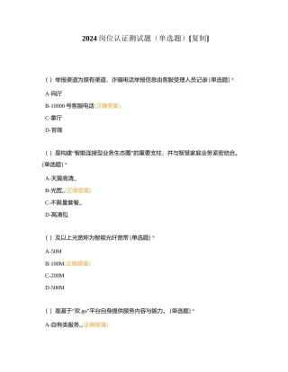 2024岗位认证测试题（单选题）附有答案.docx
