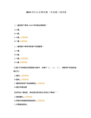 2024岗位认证测试题（多选题）附有答案.docx