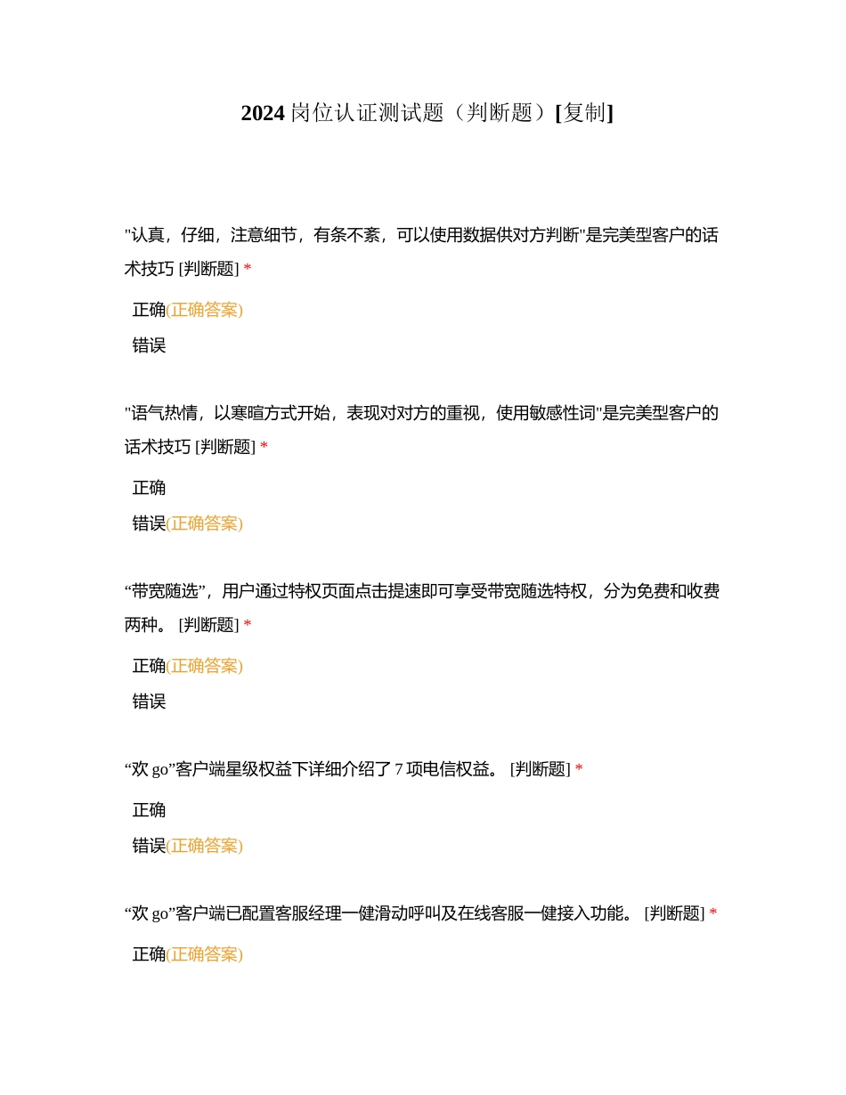 2024岗位认证测试题（判断题）附有答案.docx_第1页