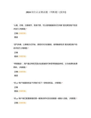 2024岗位认证测试题（判断题）附有答案.docx