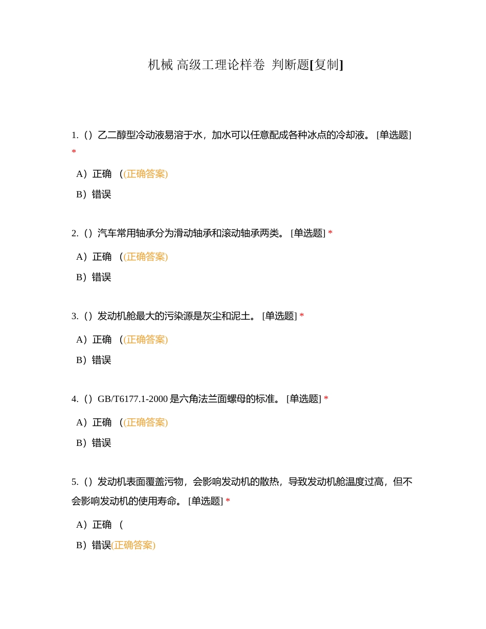 机械 高级工理论样卷  判断题附有答案.docx_第1页