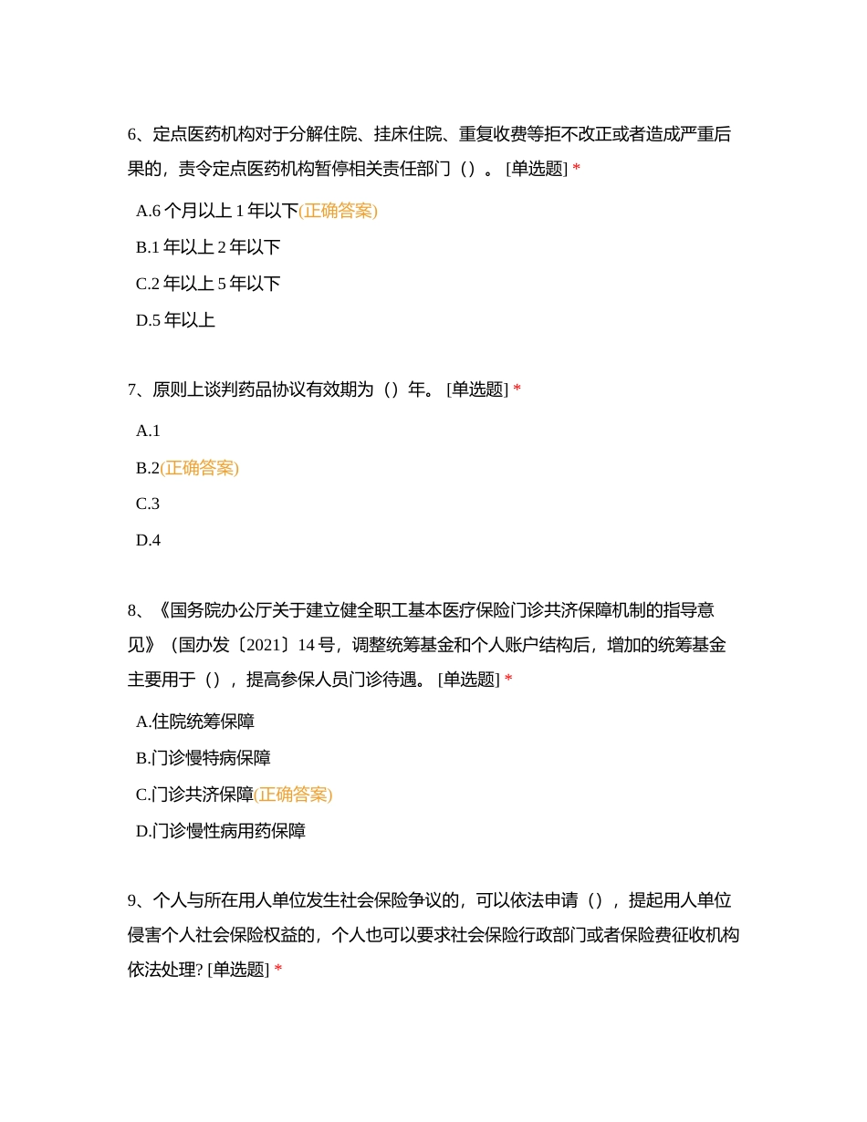 成都医学院第一附属医院医保员测试附有答案.docx_第3页