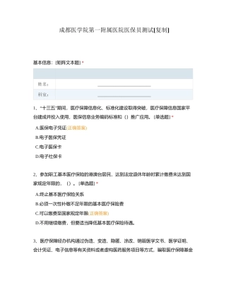成都医学院第一附属医院医保员测试附有答案.docx