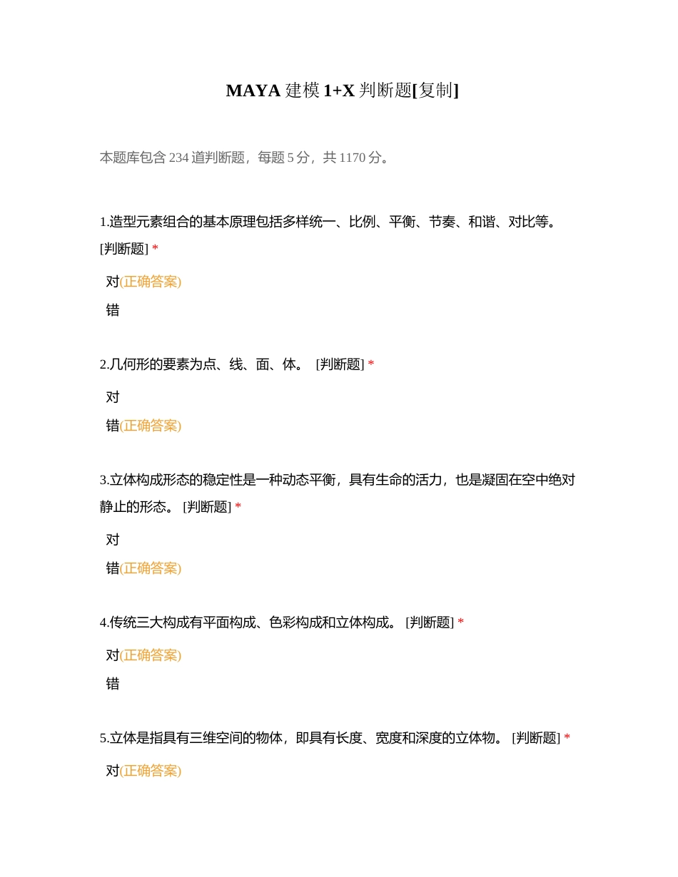 MAYA建模1+X判断题附有答案.docx_第1页