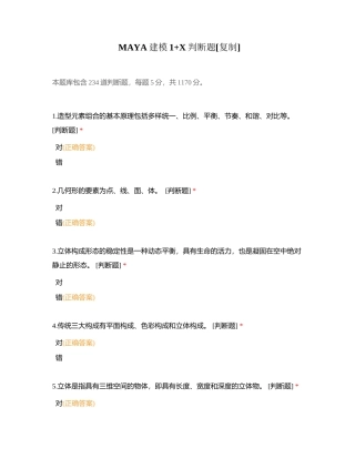 MAYA建模1+X判断题附有答案.docx