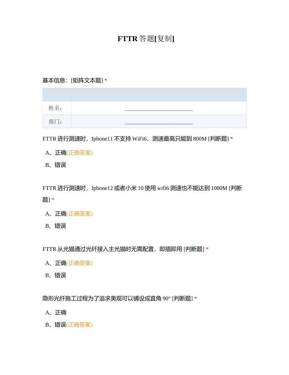 FTTR答题附有答案.docx_第1页