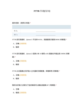 FTTR答题附有答案.docx