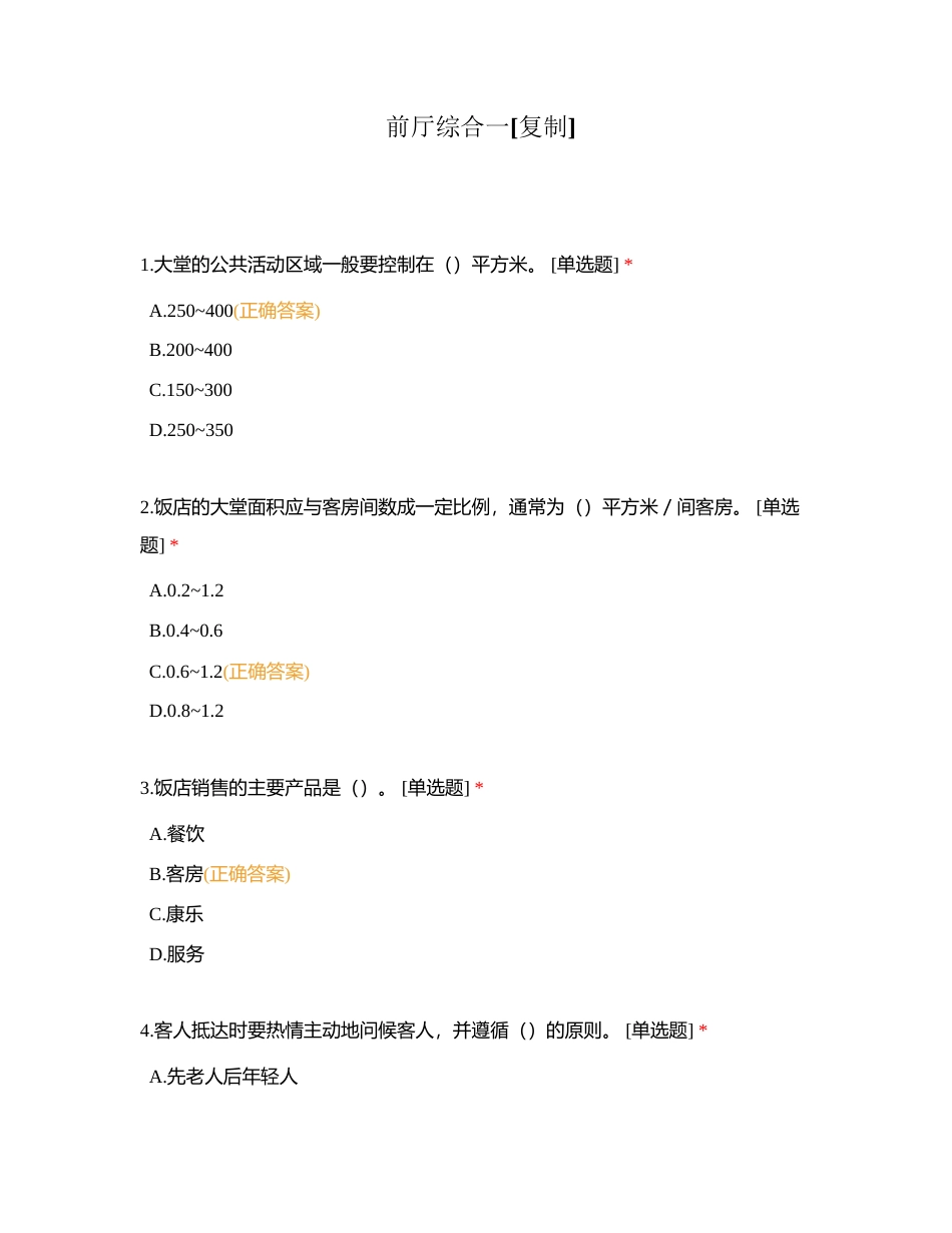 前厅综合一附有答案.docx_第1页