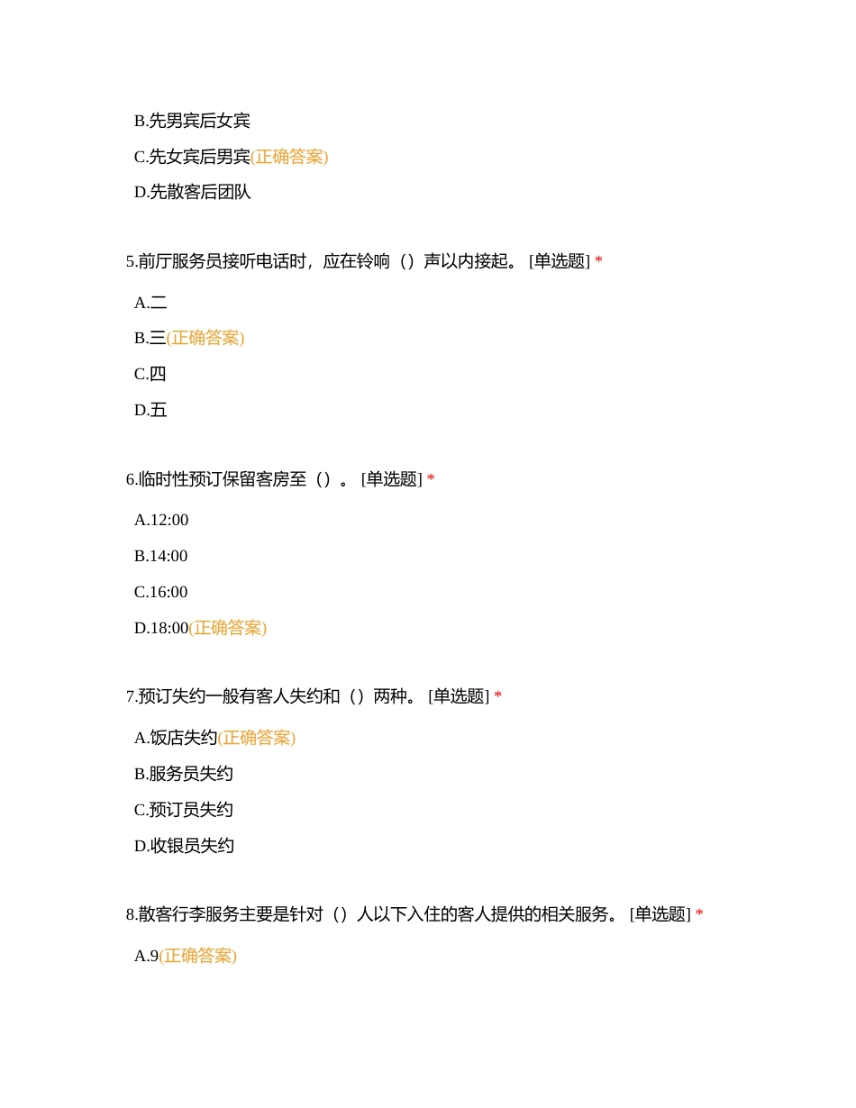 前厅综合一附有答案.docx_第2页