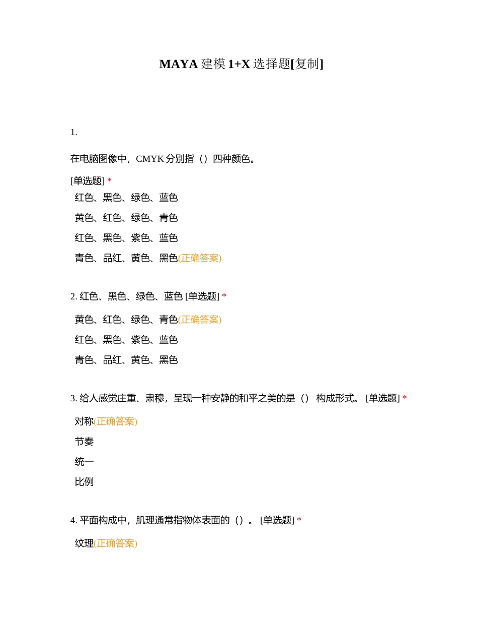 MAYA建模1+X选择题附有答案.docx_第1页