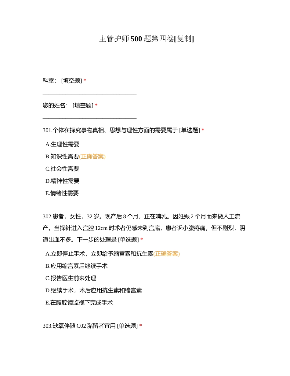 主管护师500题第四卷附有答案.docx_第1页