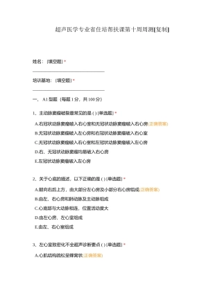 超声医学专业省住培帮扶课第十周周测附有答案.docx