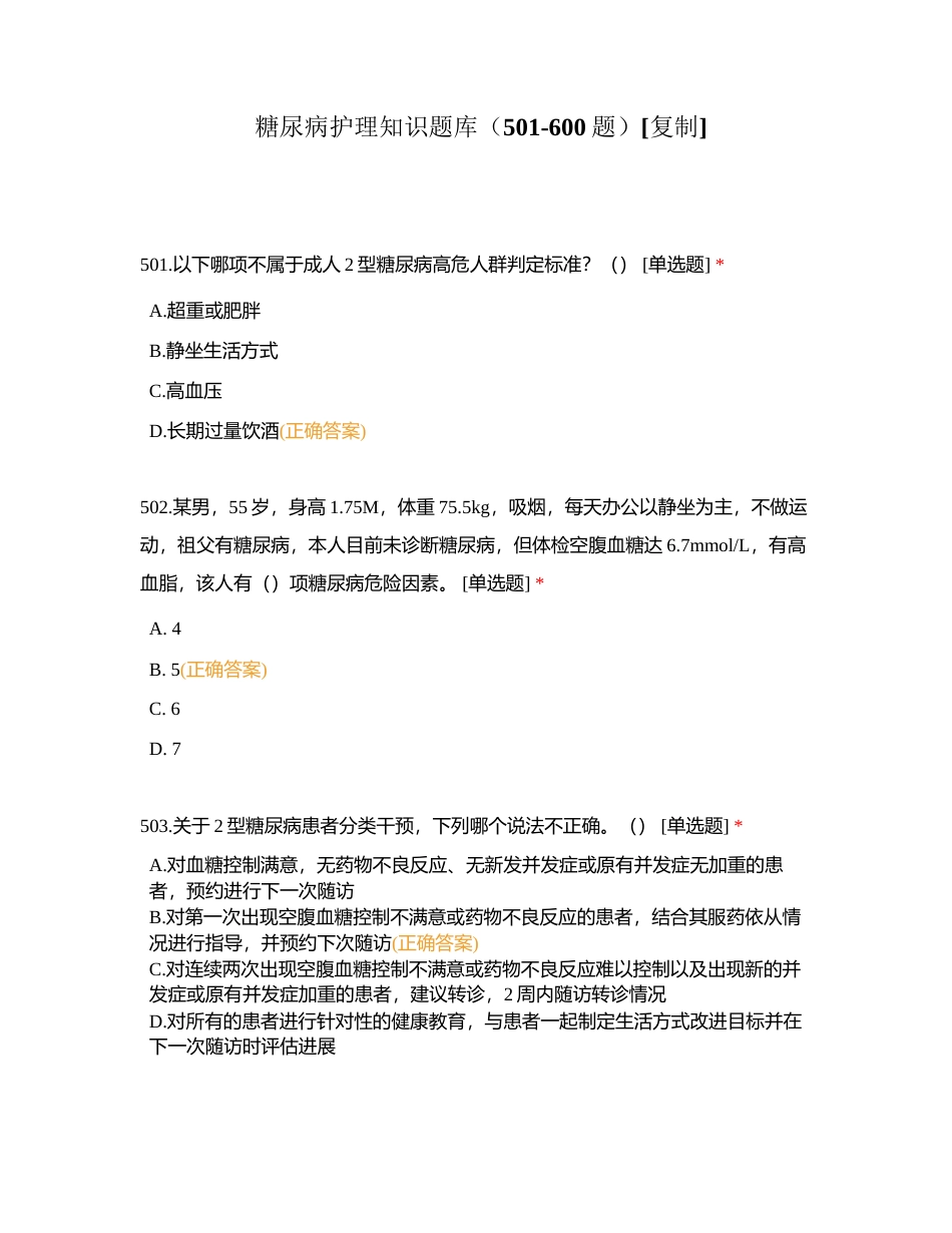糖尿病护理知识题库（501-600题）附有答案.docx_第1页