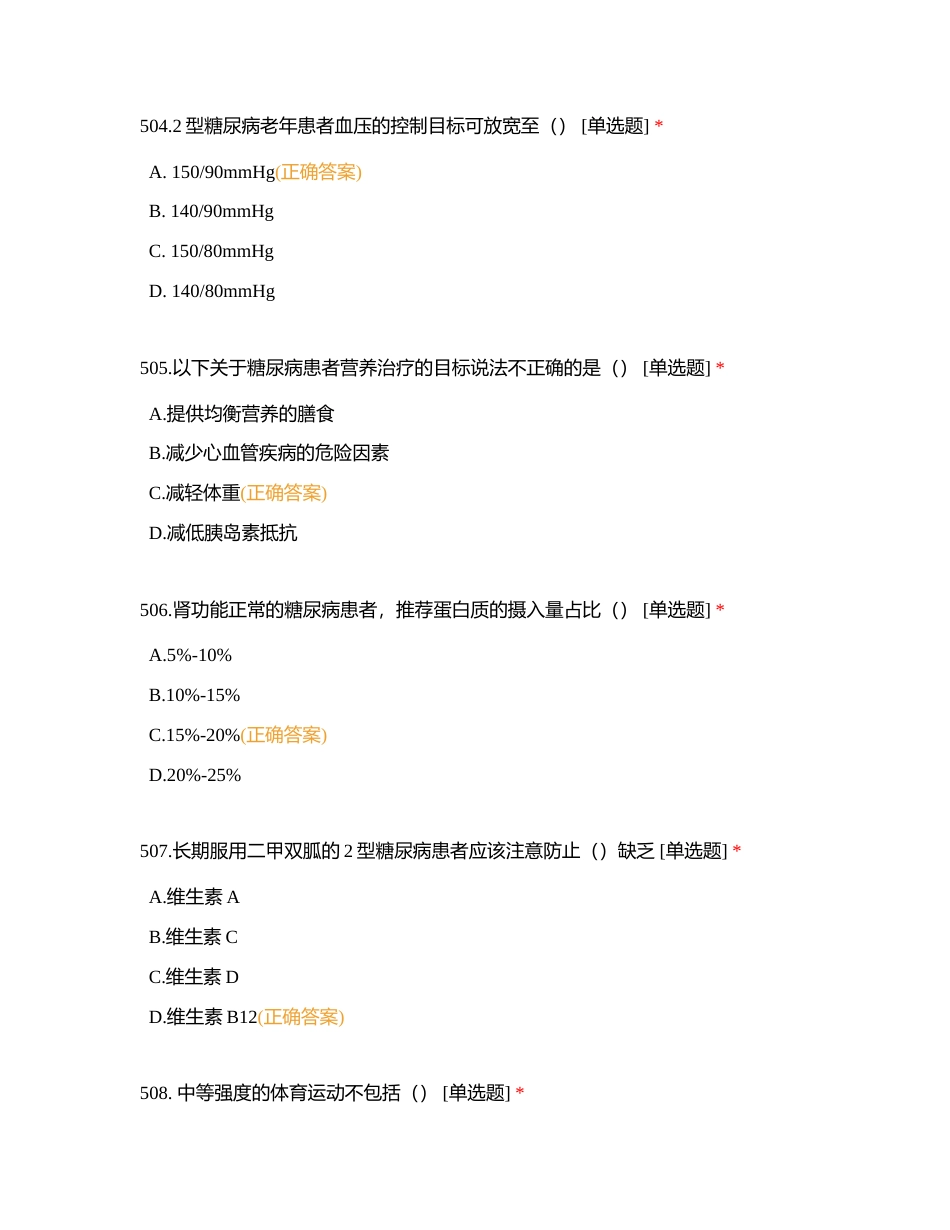糖尿病护理知识题库（501-600题）附有答案.docx_第2页