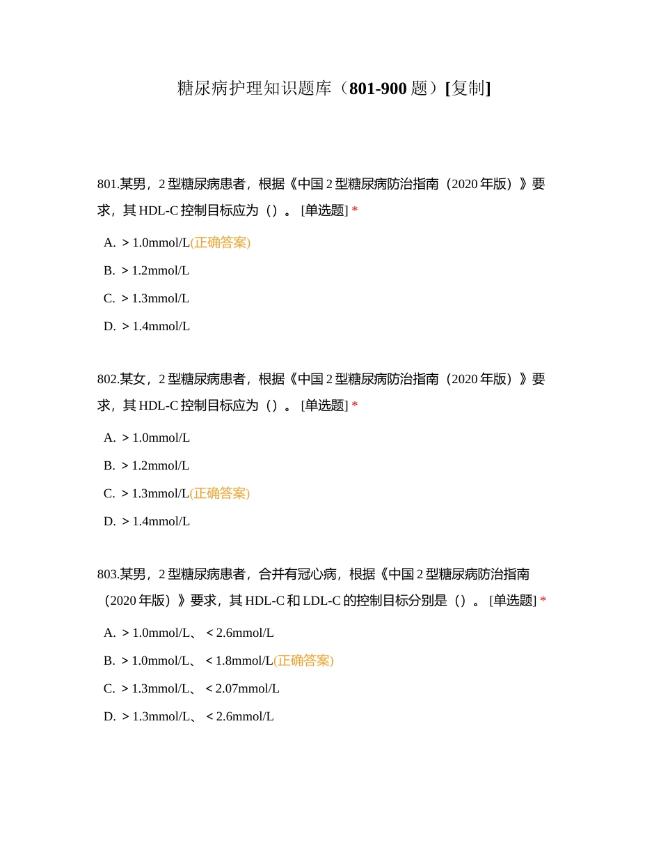 糖尿病护理知识题库（801-900题）附有答案.docx_第1页