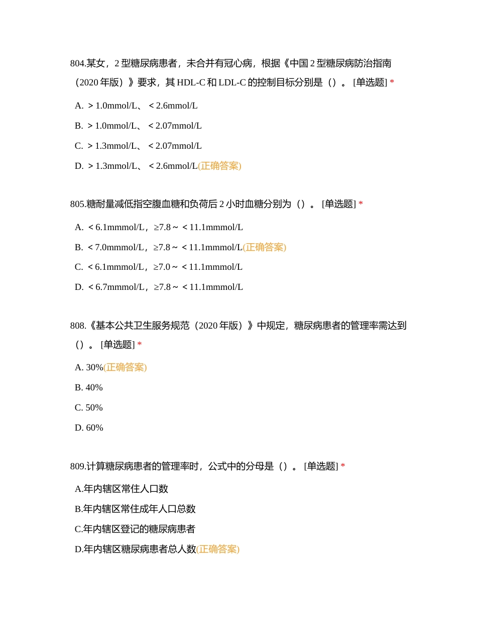 糖尿病护理知识题库（801-900题）附有答案.docx_第2页