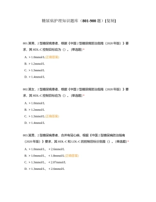 糖尿病护理知识题库（801-900题）附有答案.docx