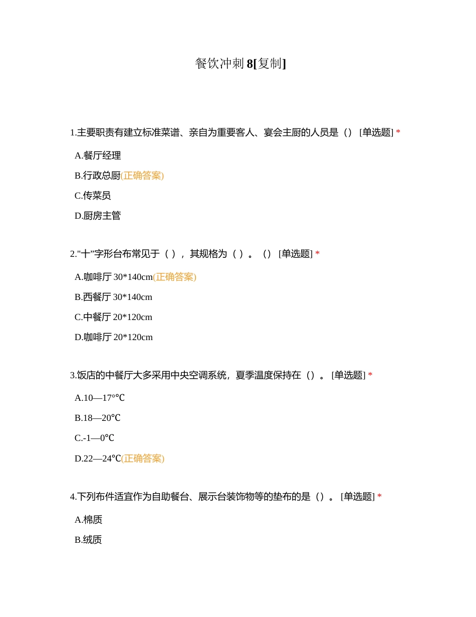 餐饮冲刺8附有答案.docx_第1页