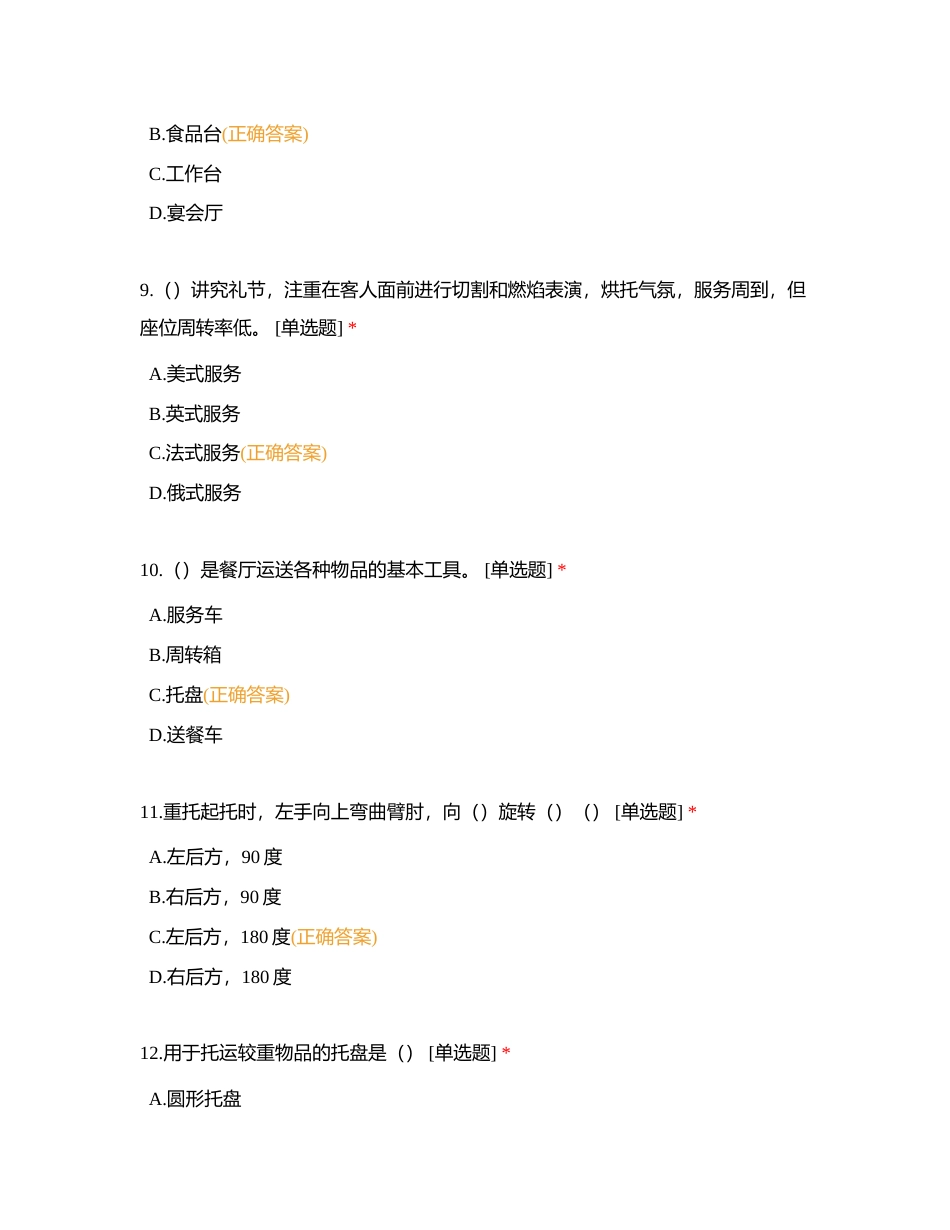 餐饮冲刺8附有答案.docx_第3页