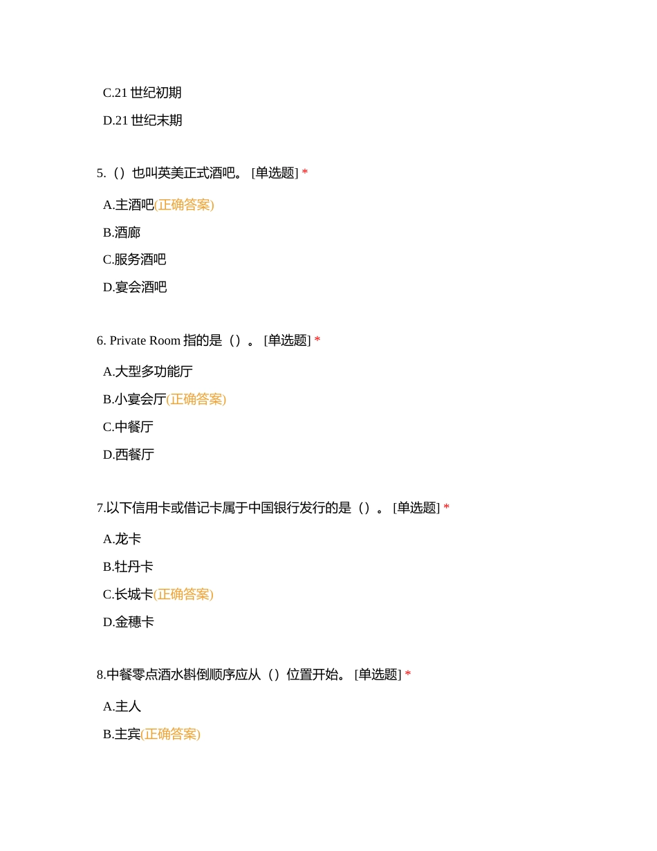 餐饮冲刺9附有答案.docx_第2页