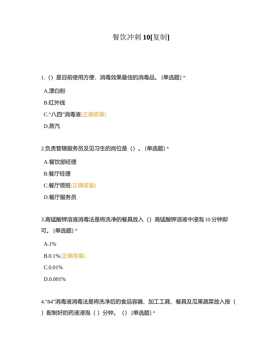 餐饮冲刺10附有答案.docx_第1页