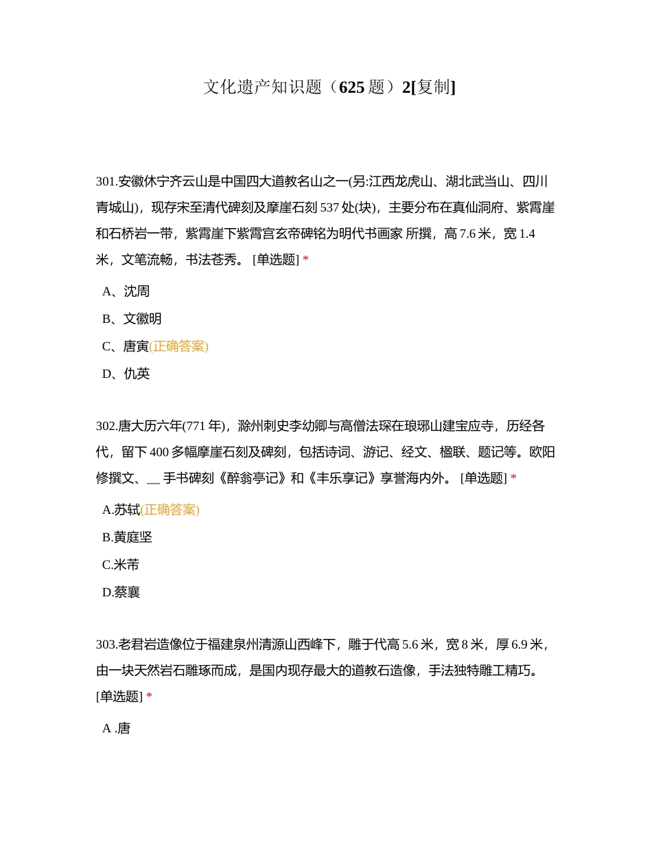 文化遗产知识题（625题）2附有答案.docx_第1页