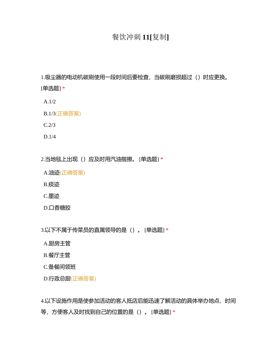 餐饮冲刺11附有答案.docx_第1页