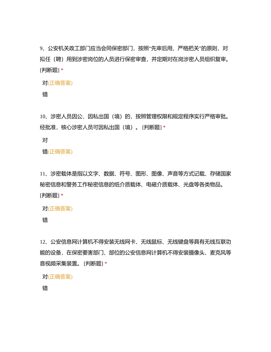 理论知识判断题、单选题、多选题（第三卷）附有答案.docx_第3页