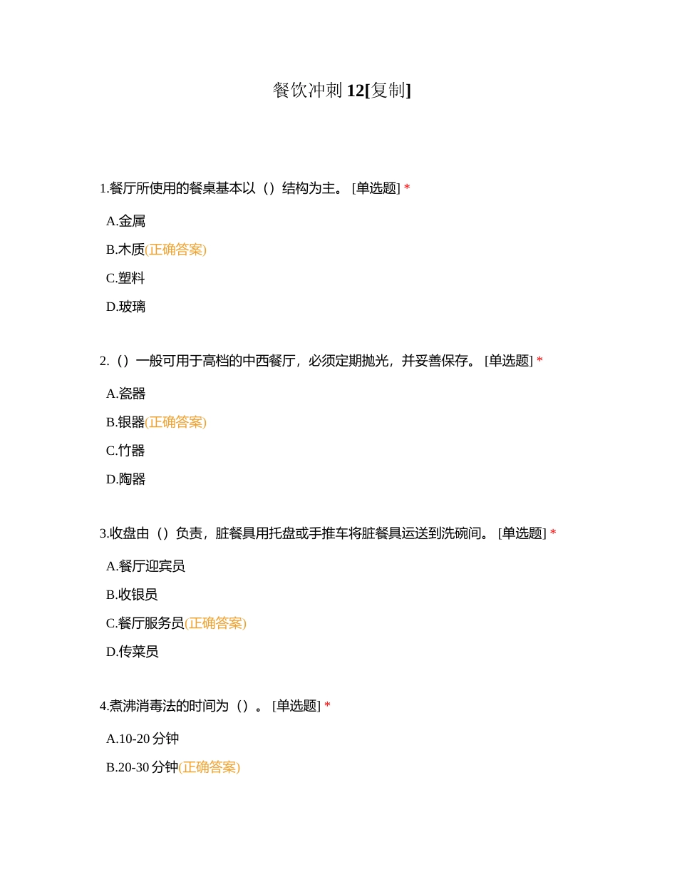 餐饮冲刺12附有答案.docx_第1页