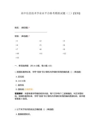 高中信息技术学业水平合格考模拟试题（三）附有答案.docx