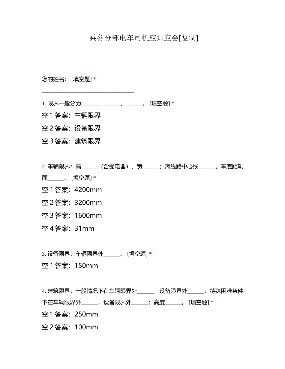 乘务分部电车司机应知应会附有答案.docx_第1页