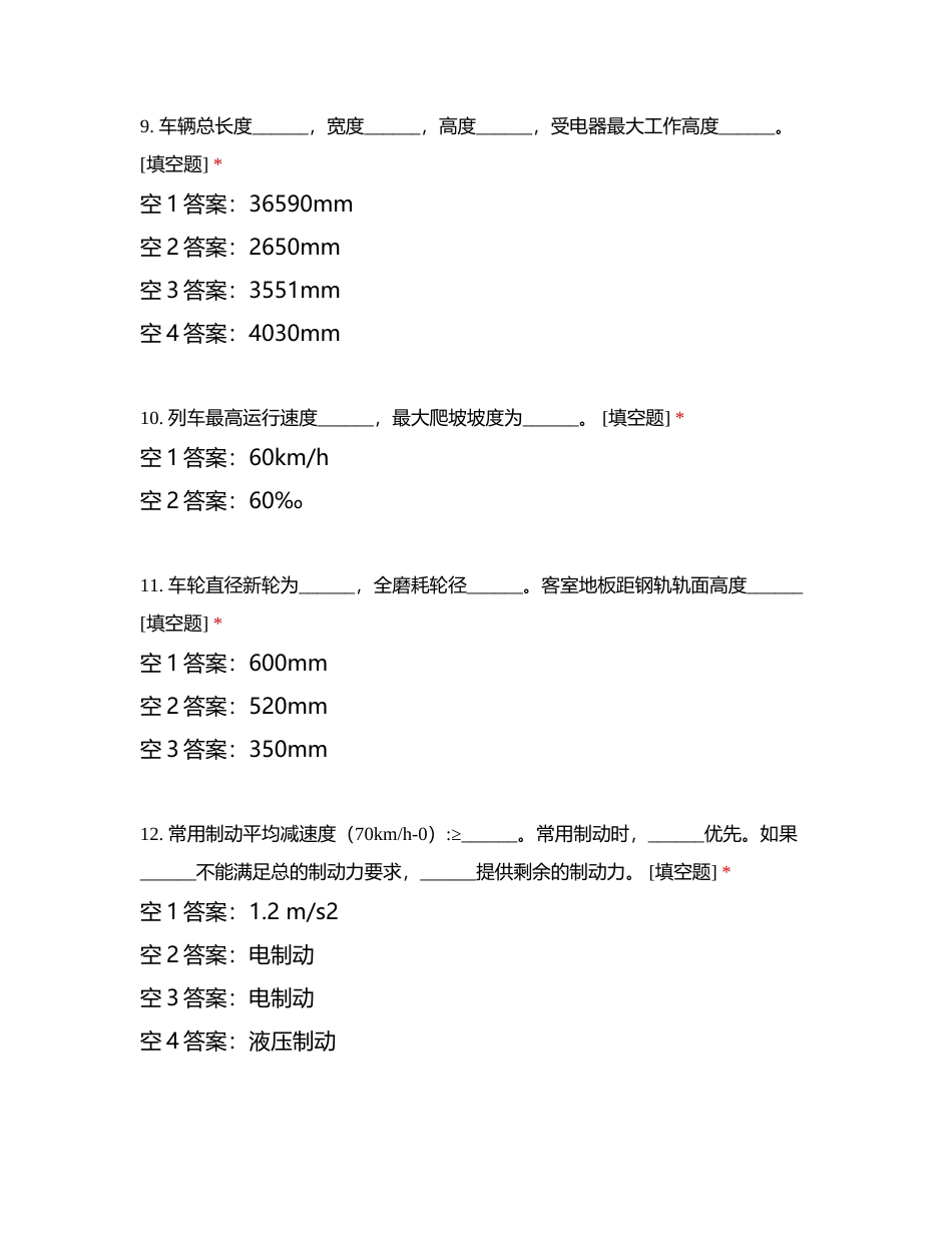 乘务分部电车司机应知应会附有答案.docx_第3页