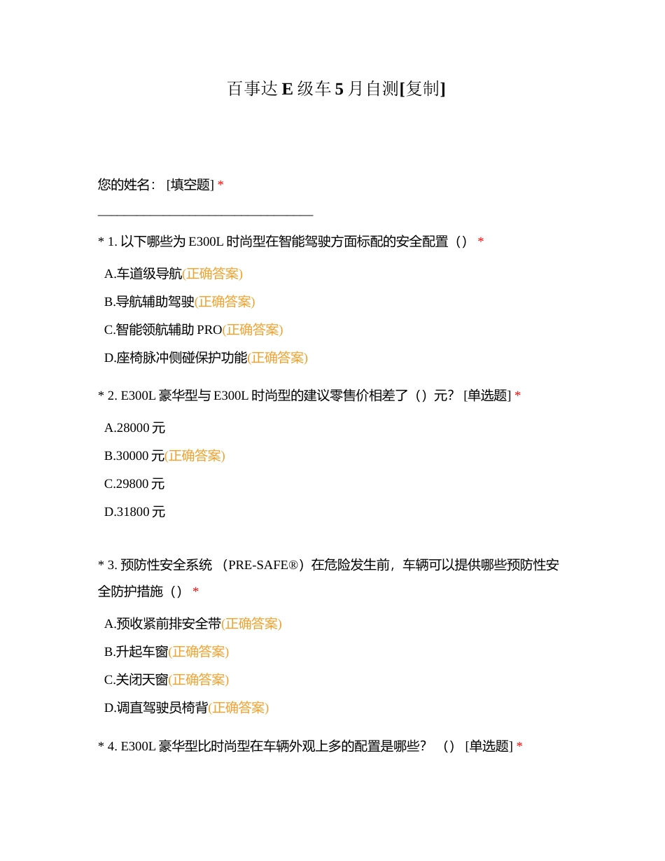百事达E级车5月自测附有答案.docx_第1页
