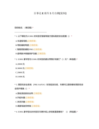 百事达E级车5月自测附有答案.docx