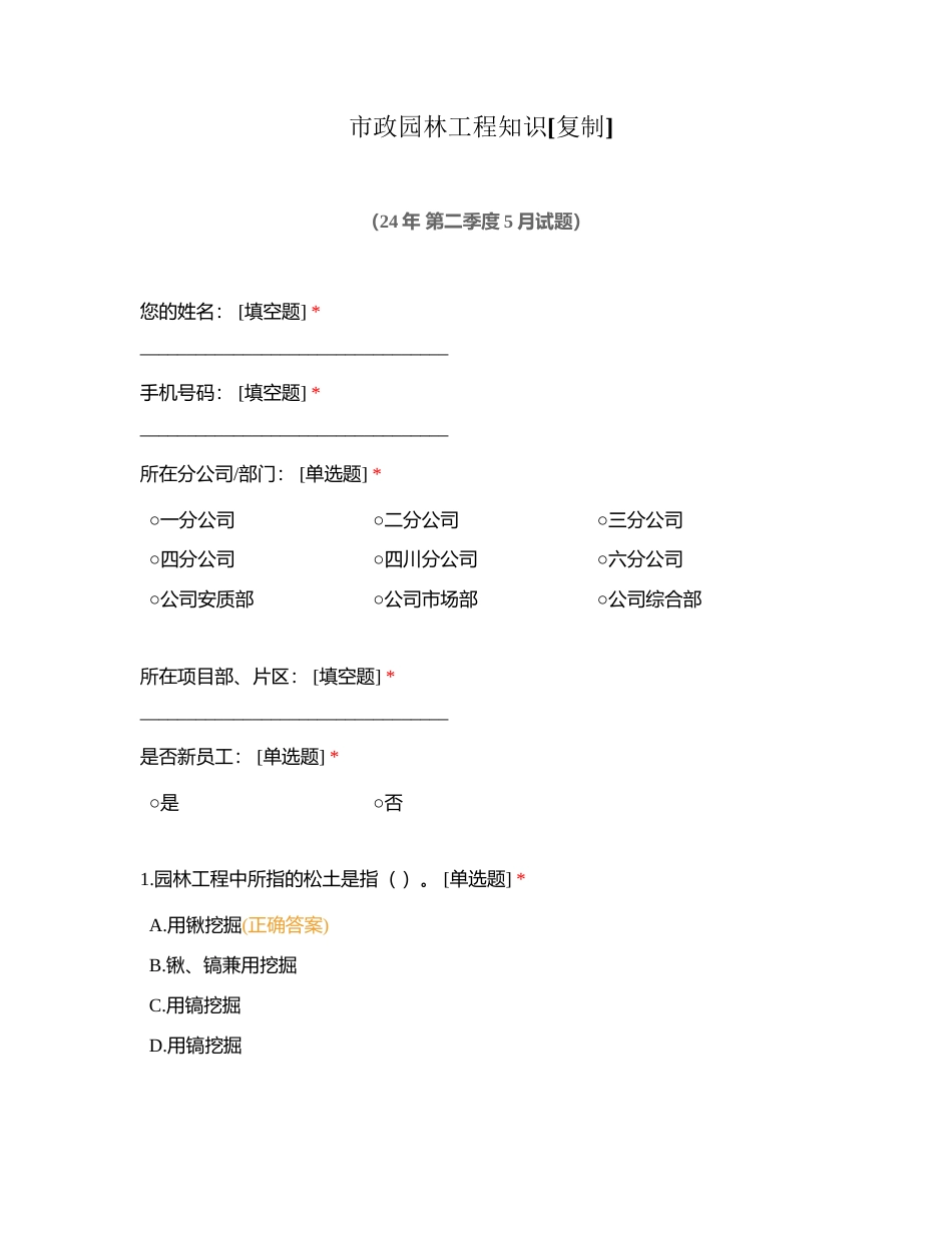 市政园林工程知识附有答案.docx_第1页