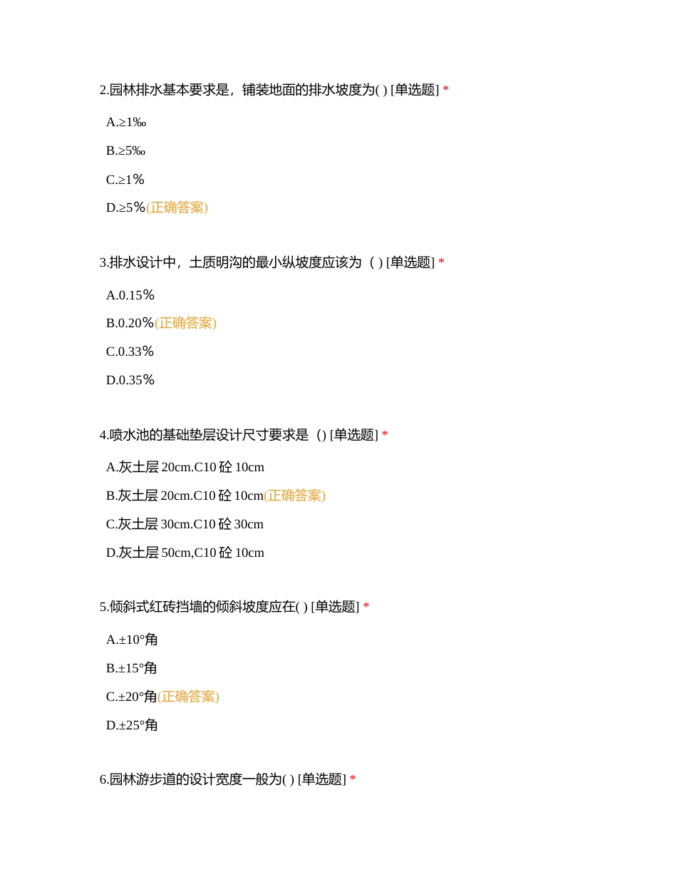 市政园林工程知识附有答案.docx_第2页